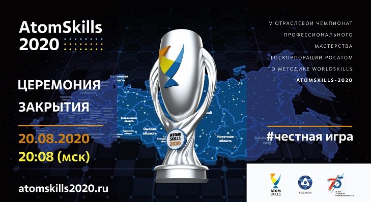 AtomSkills2020_аштфд