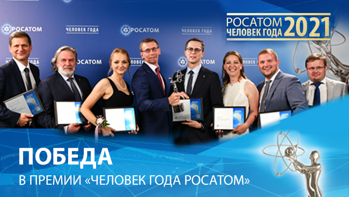 Корпоративная Академия Росатома в числе победителей отраслевого конкурса «Человек года Росатома-2021»