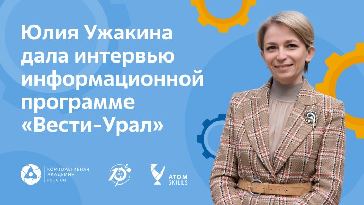 Юлия Ужакина дала интервью программе «Вести-Урал»