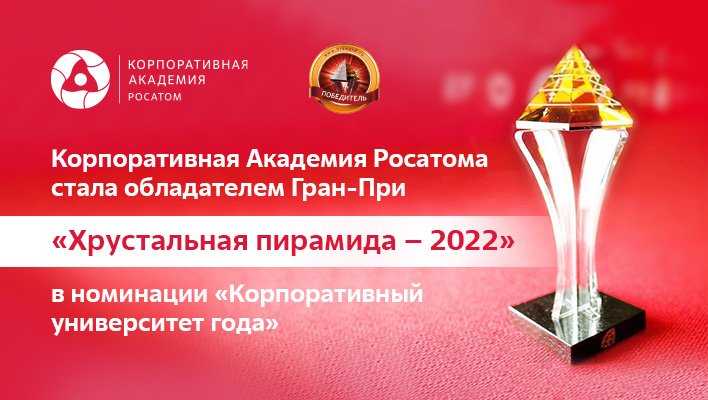 Корпоративная Академия Росатома вновь стала обладателем Гран-При «Хрустальная пирамида – 2022»