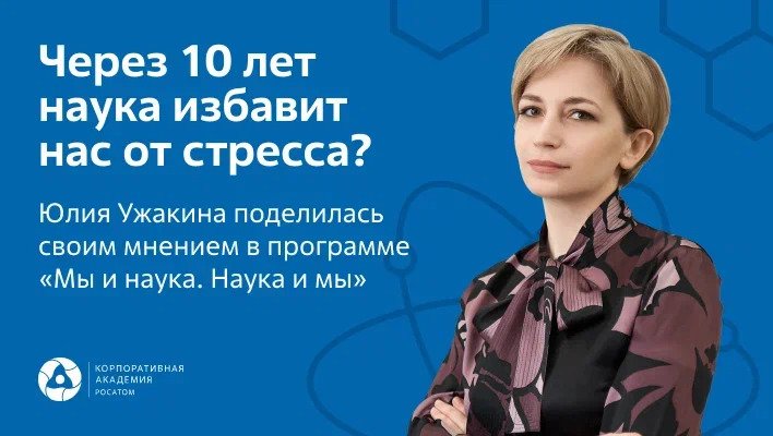 Юлия Ужакина приняла участие в программе НТВ «Мы и наука. Наука и мы»