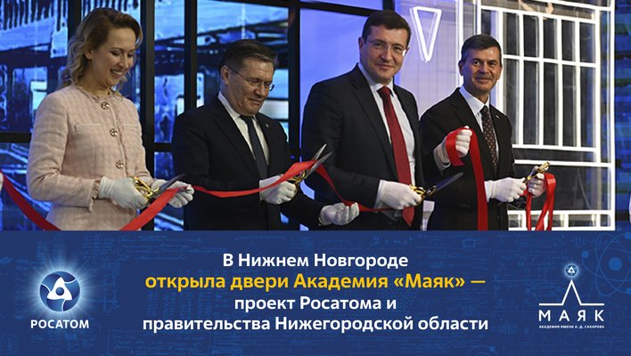 В Нижнем Новгороде открыла двери Академия «Маяк» - проект Росатома и правительства Нижегородской области