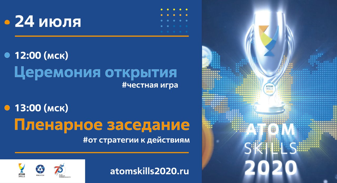 AtomSkills2020