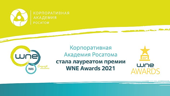 Корпоративная Академия Росатома стала лауреатом премии WNE Awards 2021