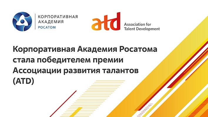 Корпоративная Академия Росатома стала победителем премии Ассоциации развития талантов (ATD)