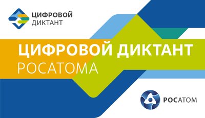 цифровой диктант