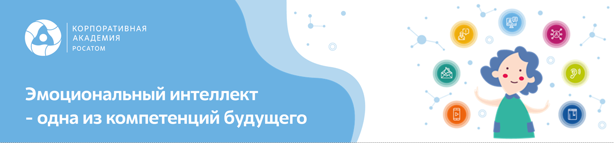 эмоциональный интеллект