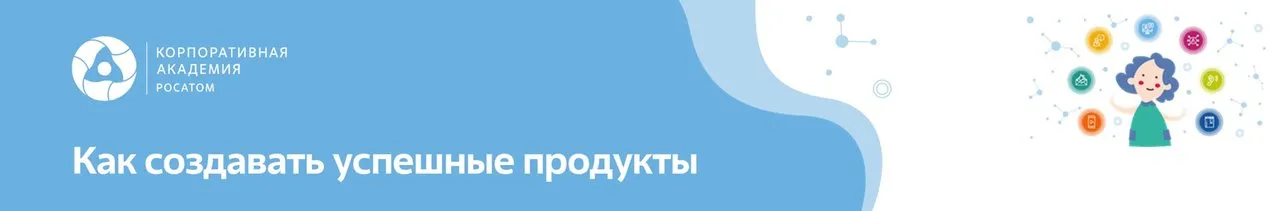 как создавать успешные продукты_шапка