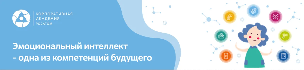 эмоциональный интеллект