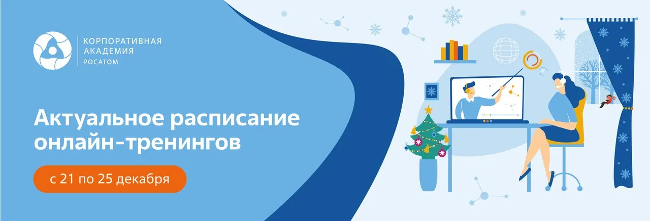 Актуальное расписание онлайн-тренингов с 21 по 25 декабря