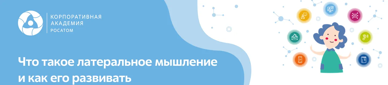 Латеральное мышление