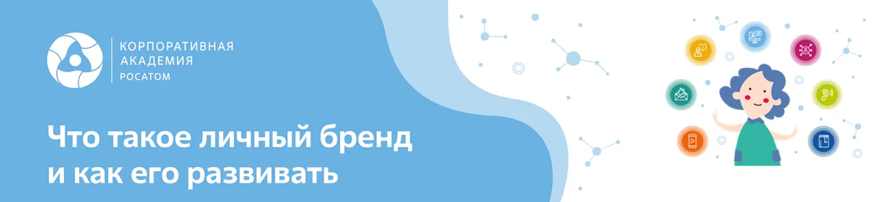 Личный бренд