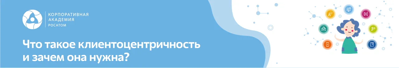 Клиентоцентричность