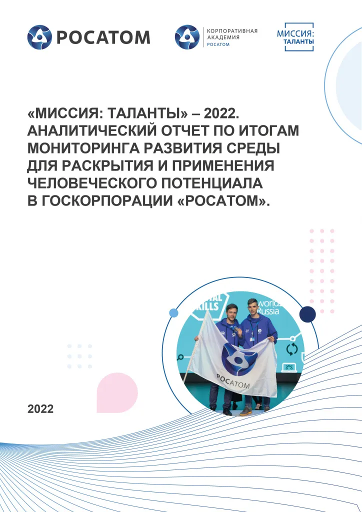 Аналитический отчет по итогам мониторинга развития среды для раскрытия и применения человеческого потенциала в Госкорпорации «Росатом»