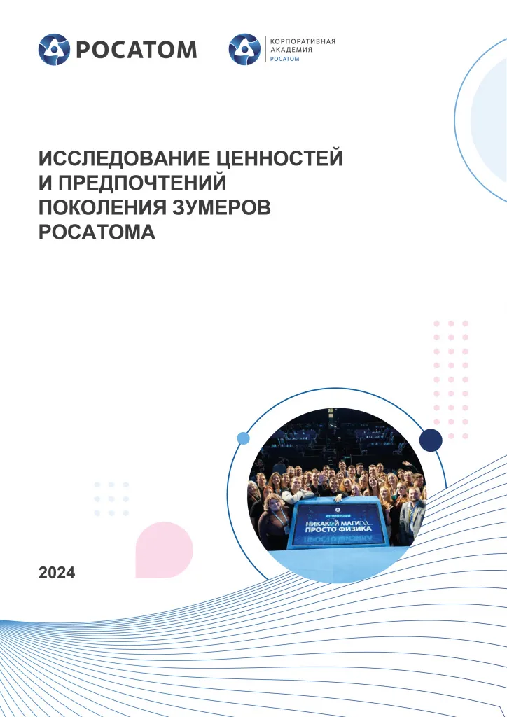 Исследование ценностей и предпочтений поколения зумеров Росатома