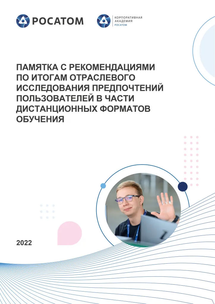 Памятка с рекомендациями по итогам исследования предпочтений целевой аудитории дистанционного асинхронного обучения