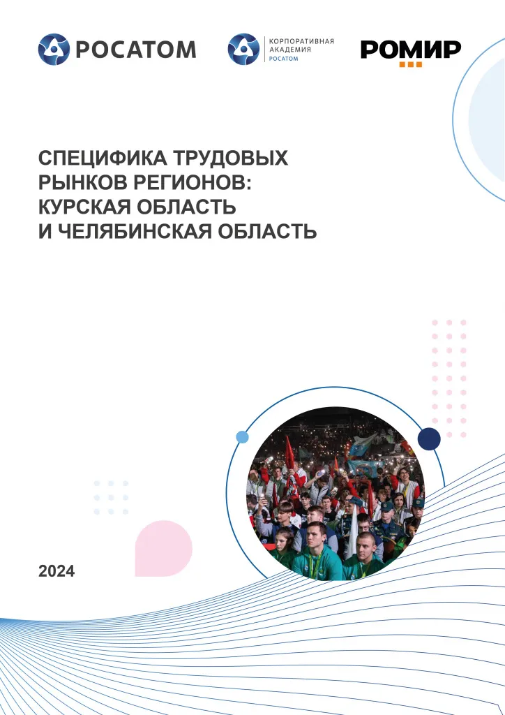 Специфика трудовых рынков регионов: Курская область и Челябинская область 