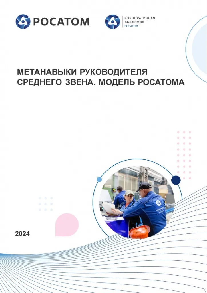 Метанавыки руководителя среднего звена. Модель Росатома