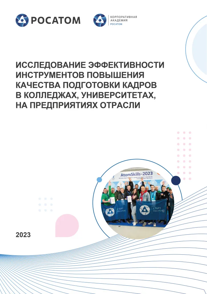 Исследование эффективности инструментов повышения качества подготовки кадров в колледжах, университетах, на предприятиях отрасли