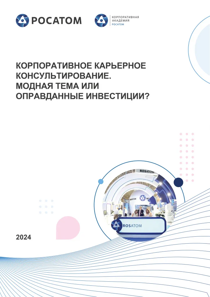 Корпоративное карьерное консультирование. Модная тема или оправданные инвестиции