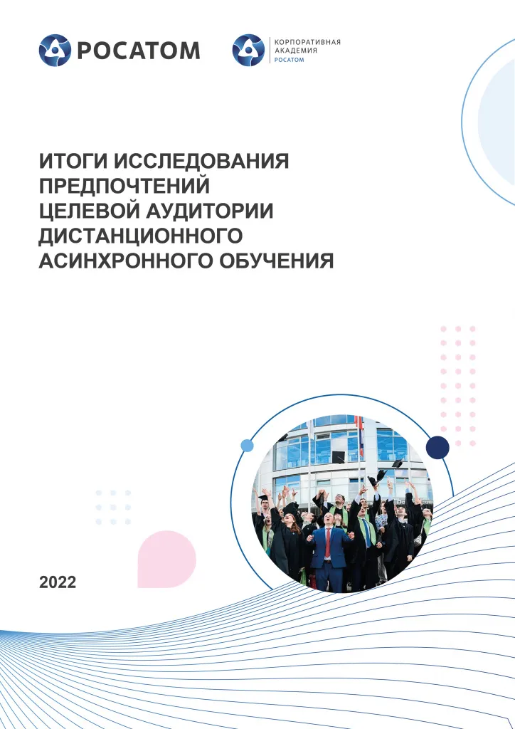 Исследование предпочтений целевой аудитории дистанционного асинхронного обучения 