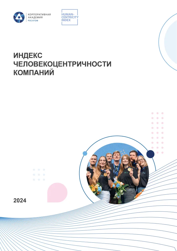 Индекс человекоцентричности компаний