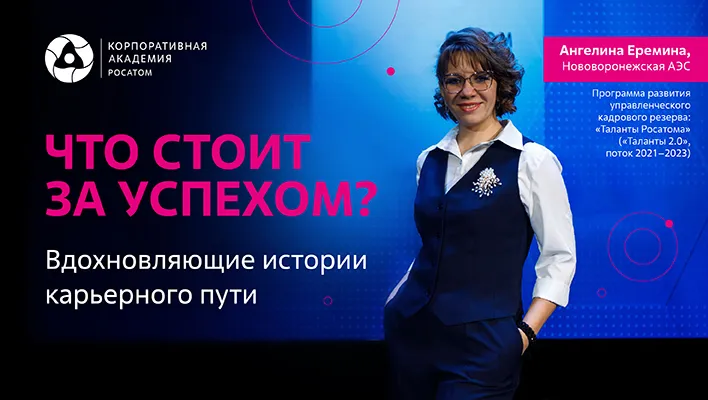 Отзывы участников программ Корпоративной Академии Росатома