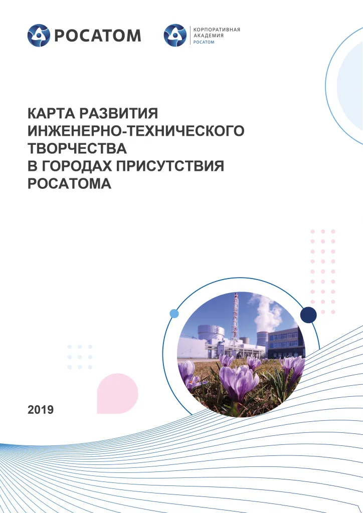 Карта развития инженерно – технического творчества в городах присутствия Росатома 