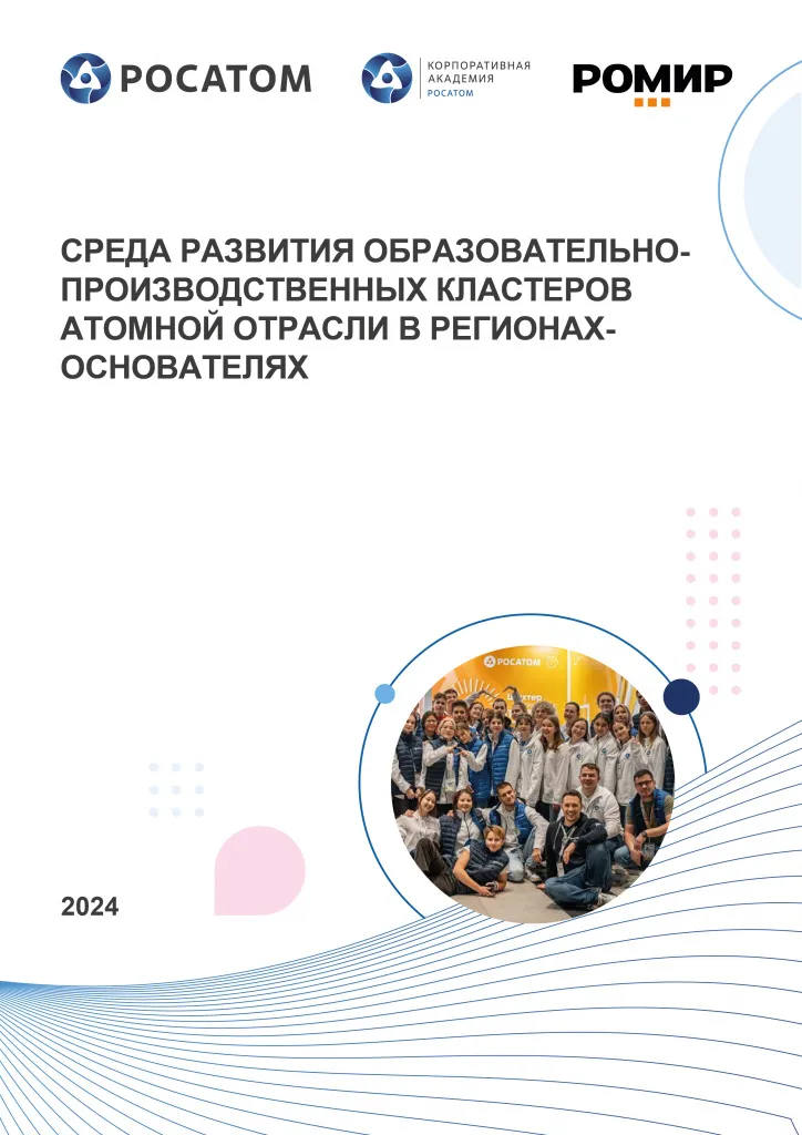 Среда развития образовательно-производственных кластеров атомной отрасли в регионах основателях  