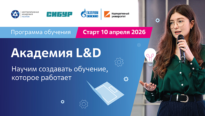 Академия L&D