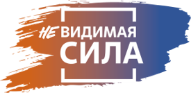 Лидерская программа для женщин «[не]Видимая сила»