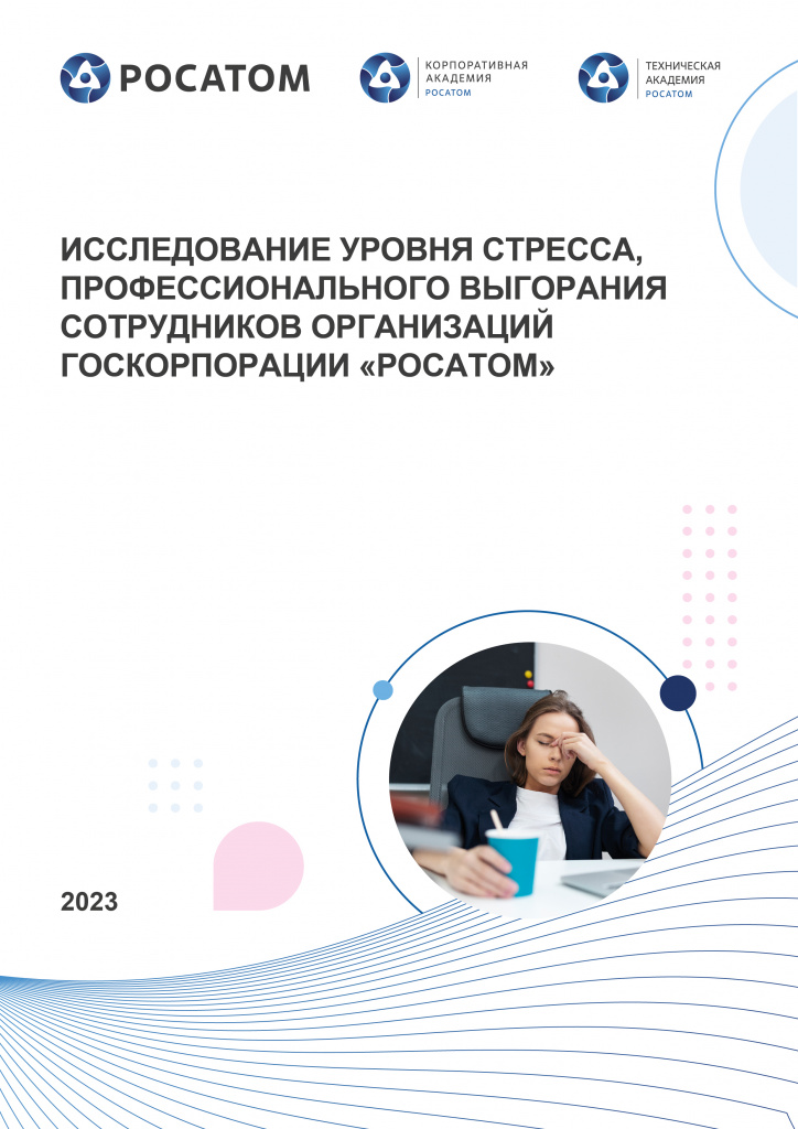 Исследование уровня стресса, профессионального выгорания сотрудников организаций Госкорпорации «Росатом»