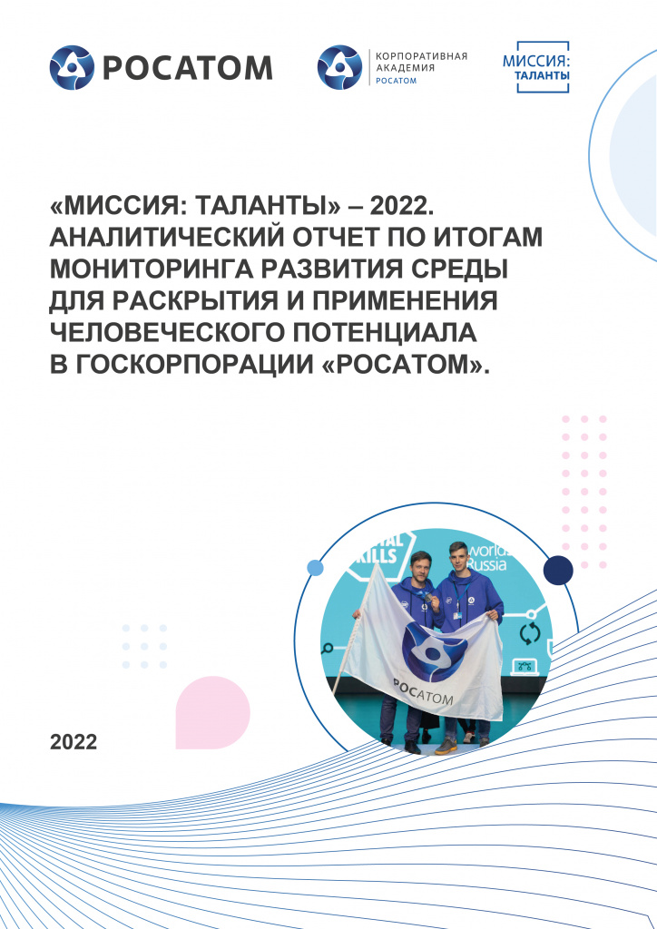 Аналитический отчет по итогам мониторинга развития среды для раскрытия и применения человеческого потенциала в Госкорпорации «Росатом»