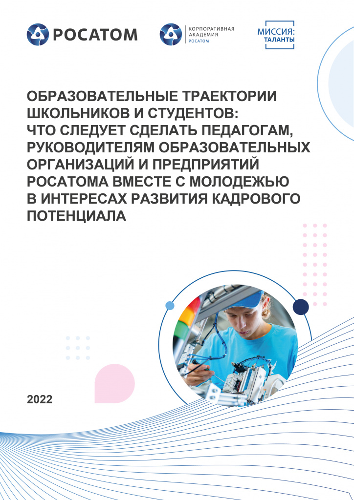 Образовательные траектории школьников и студентов 