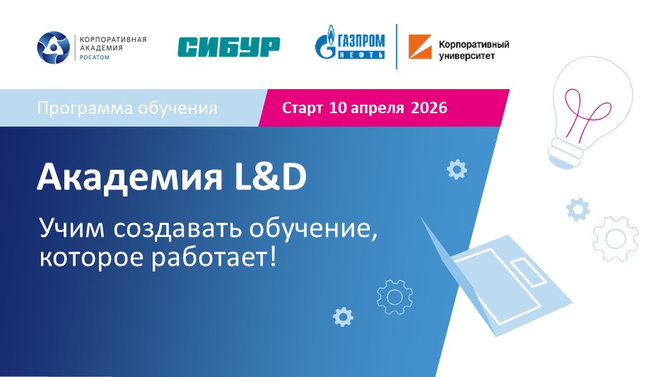 Академия L&D