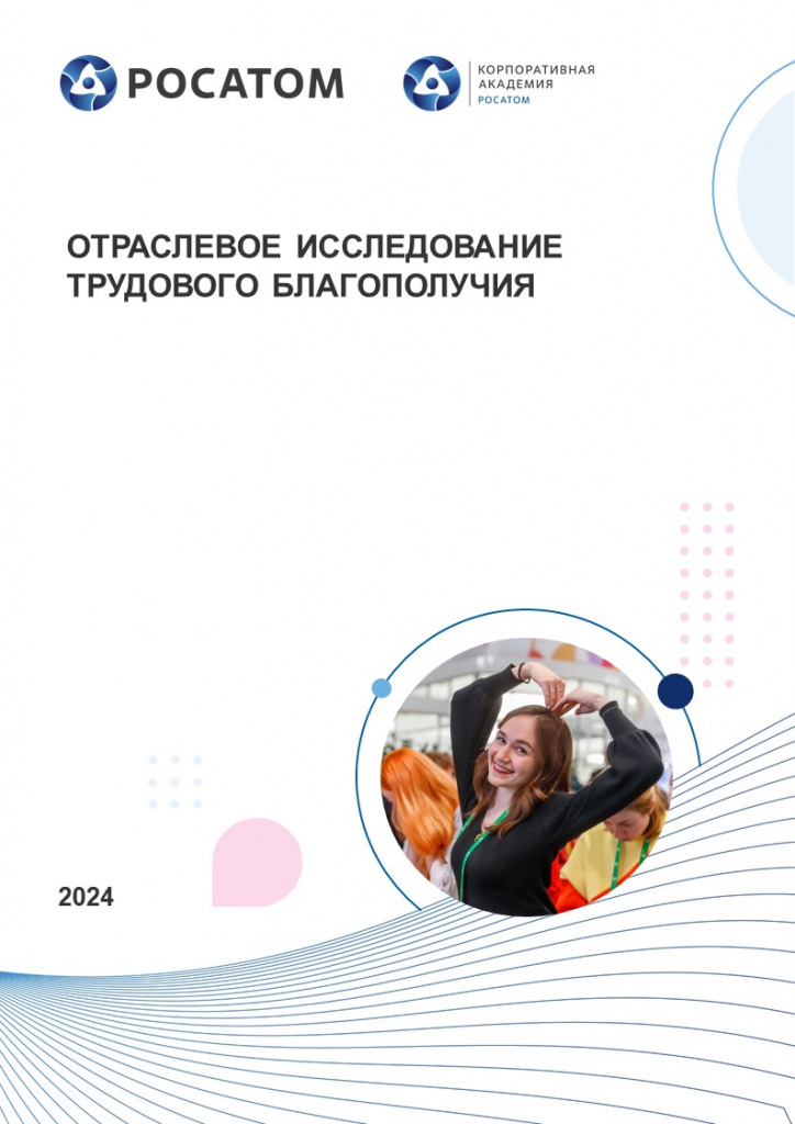 Отраслевое исследование трудового благополучия