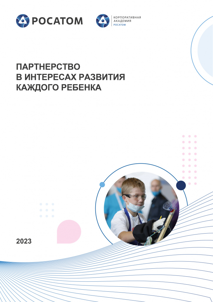 Партнерство в интересах каждого ребёнка 
