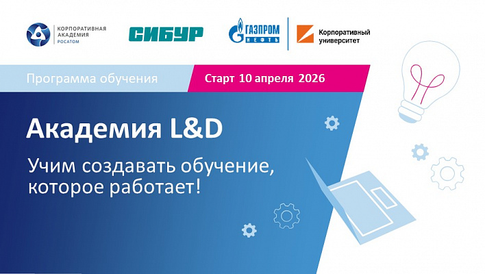 Академия L&D