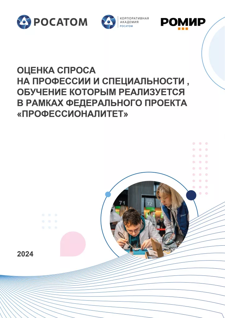 Оценка спроса на профессии и специальности, обучение которым реализуется в рамках федерального проекта «Профессионалитет» 