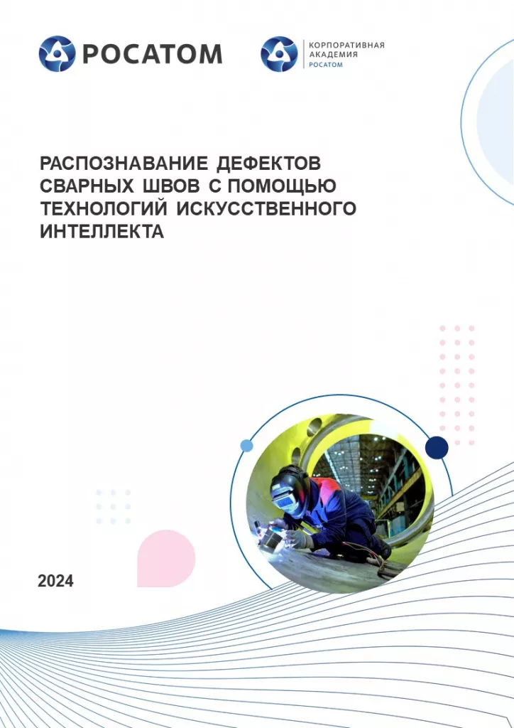 Распознавание дефектов сварных швов с помощью технологий искусственного интеллекта 