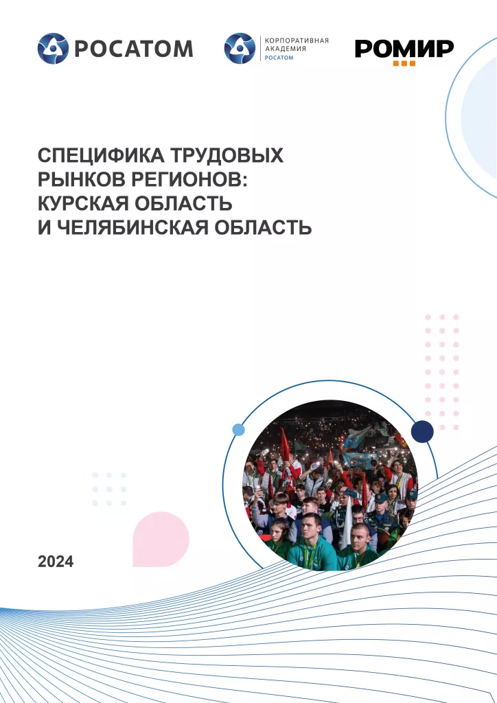 Специфика трудовых рынков регионов: Курская область и Челябинская область 