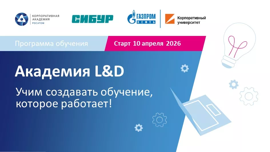 Академия L&D