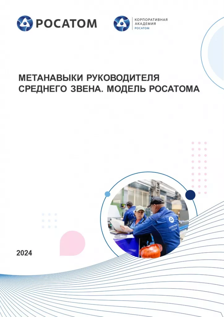 Метанавыки руководителя среднего звена. Модель Росатома