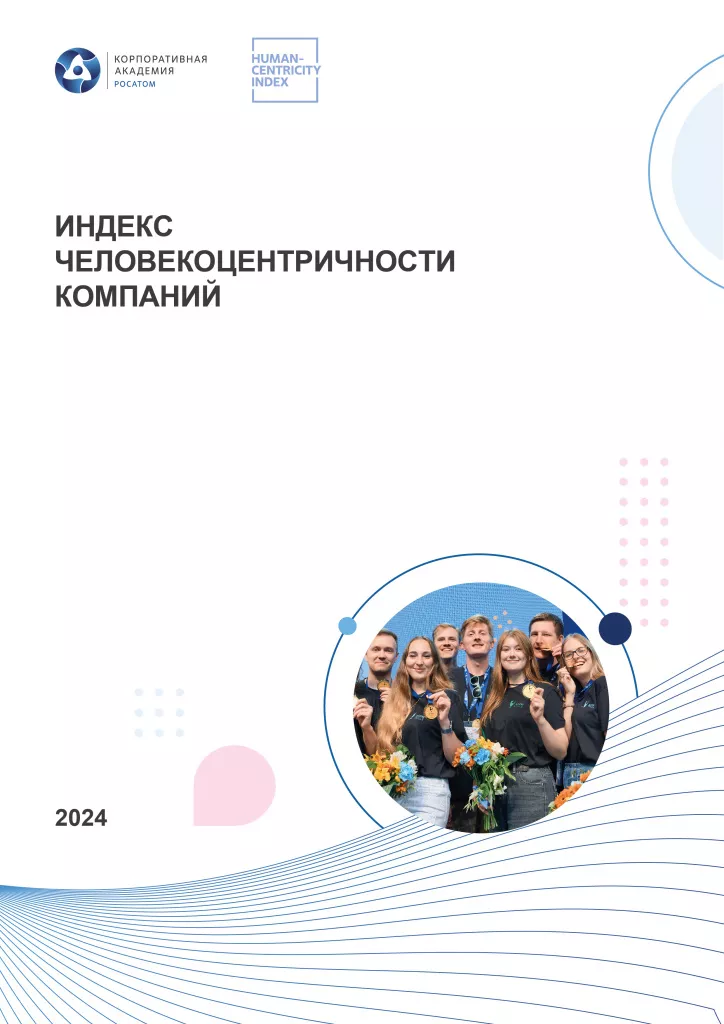 Индекс человекоцентричности компаний