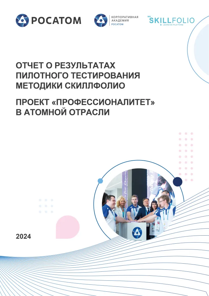 Отчет о результатах пилотного тестирования методики Скиллфолио