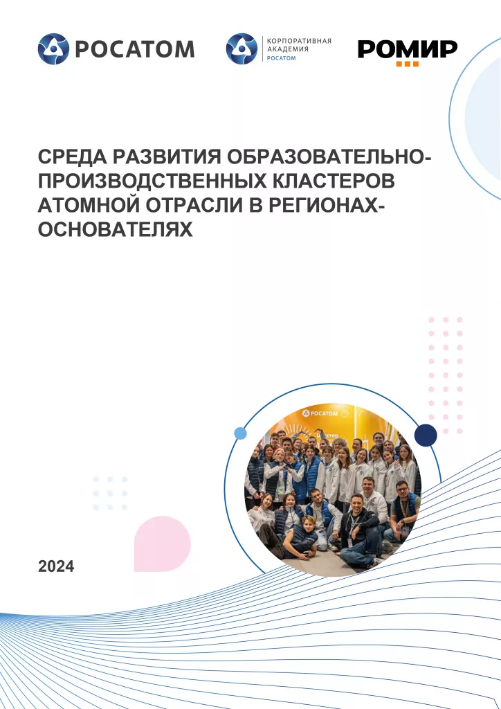 Среда развития образовательно-производственных кластеров атомной отрасли в регионах основателях  