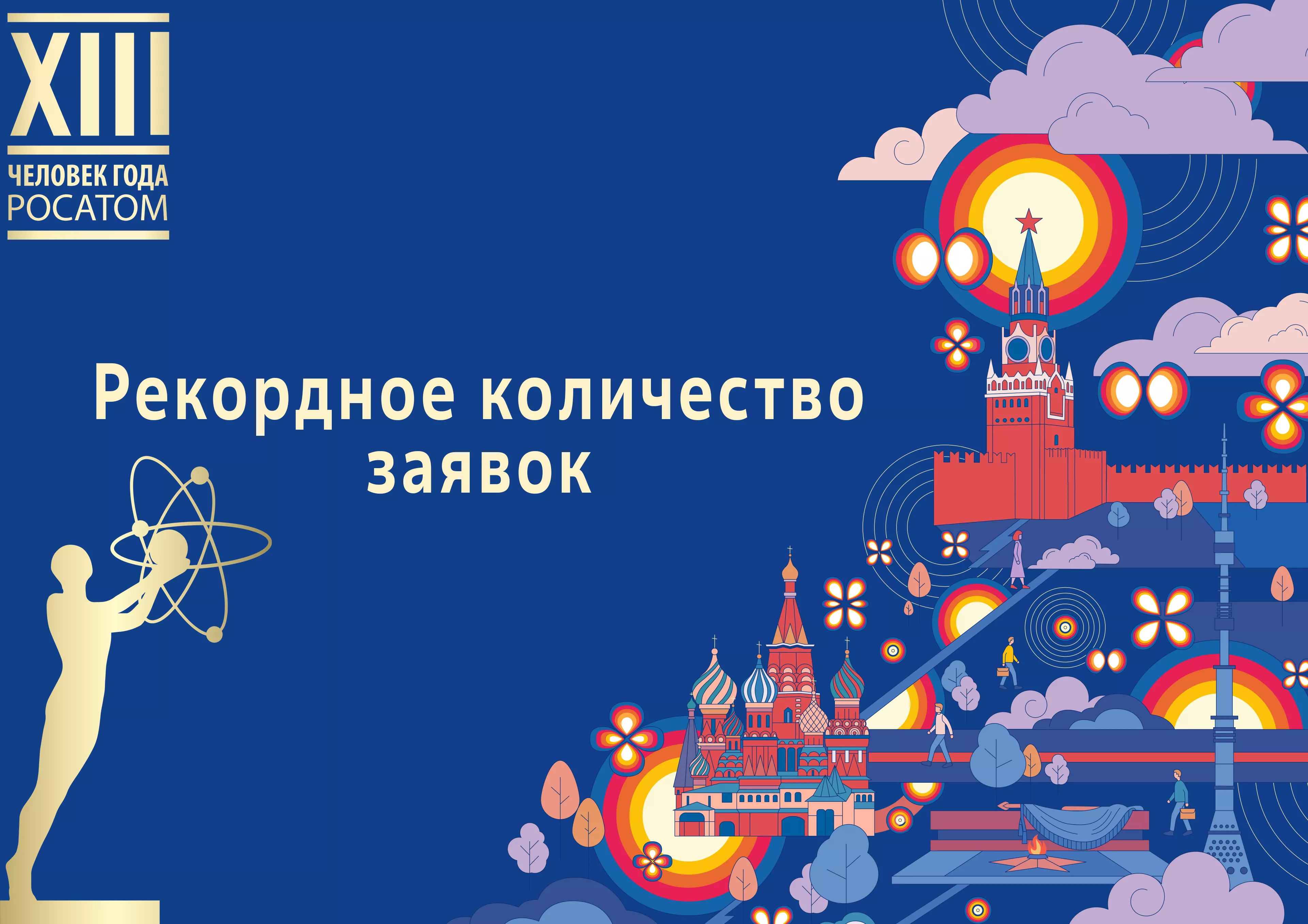 Более 4500 заявок подано на «Атомный Оскар» в этом году