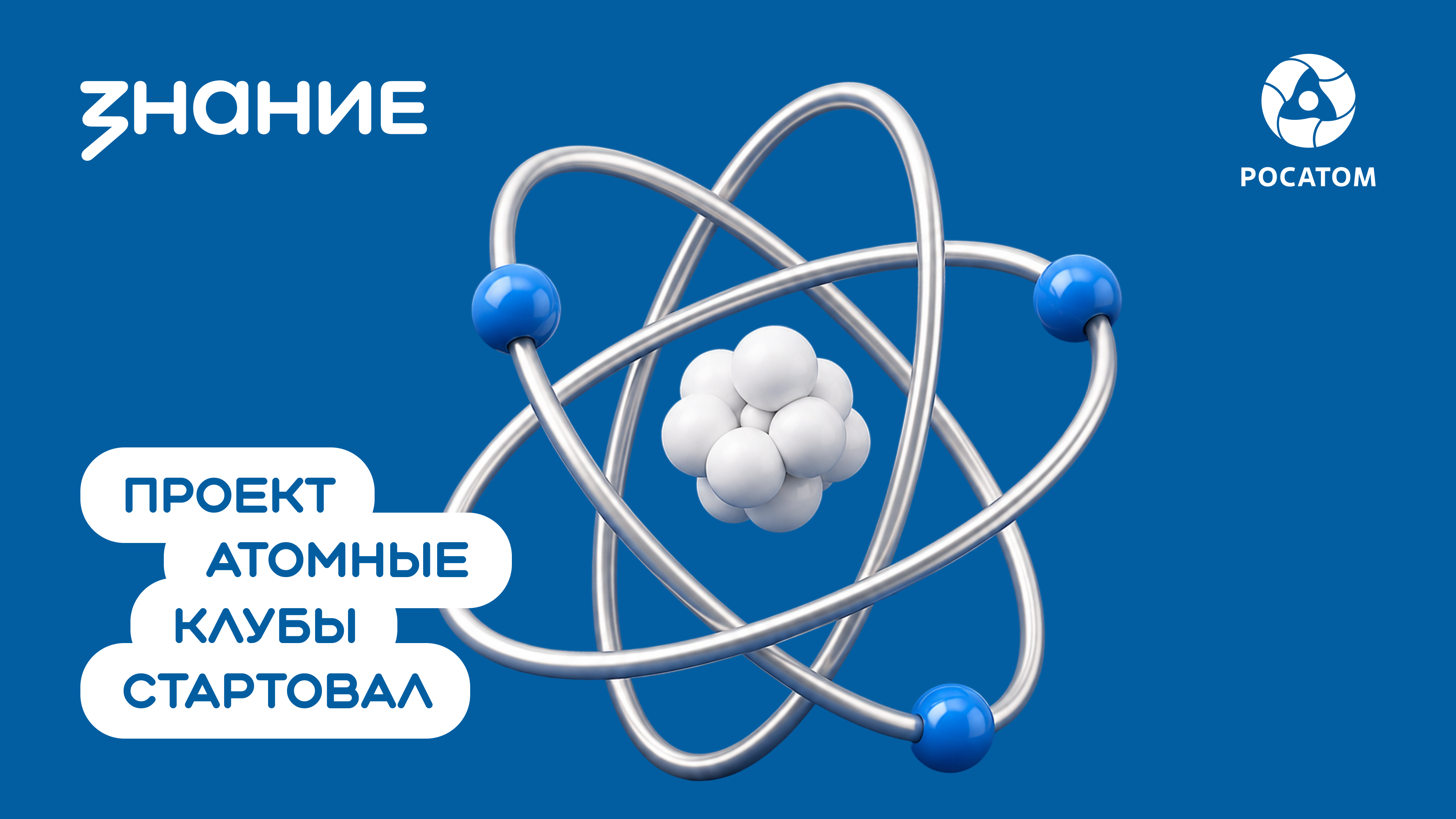 Российское общество «Знание» и госкорпорация «Росатом» запустили Просветительский проект «Атомные клубы»