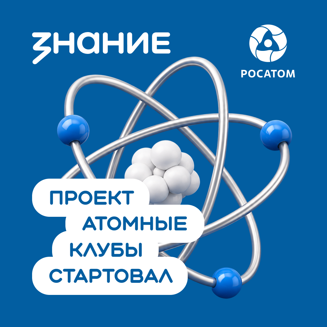 Российское общество «Знание» и госкорпорация «Росатом» запустили Просветительский проект «Атомные клубы»