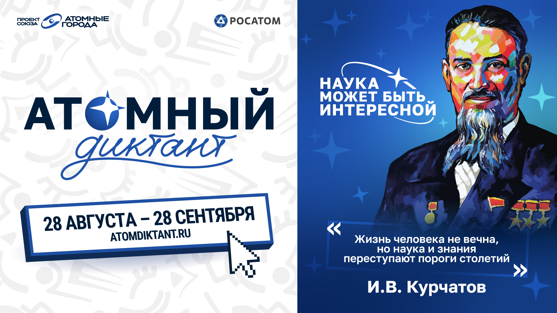 Стартует масштабный просветительский проект «Атомный диктант»